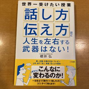 「話し方」 「伝え方」 ほど人生を左右する武器はない! /櫻井弘