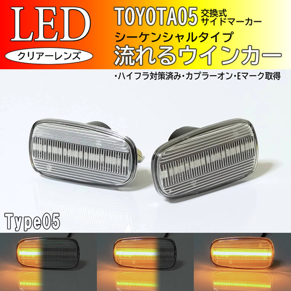 トヨタ 05 流れるウインカー シーケンシャル LED サイドマーカー クリア 交換式 ファンカーゴ 20系 NCP2# bB 30系 NCP 30 31 35 34