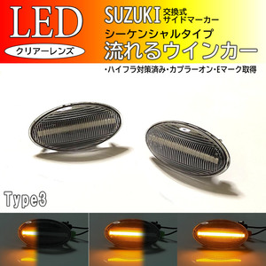 SUZUKI03 流れるウインカー シーケンシャル LED サイドマーカー クリア ワゴンRスマイル MX81S MX91S スイフト スポーツ ZC71S ZD72S