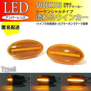 送料込 SUZUKI03 流れるウインカー シーケンシャル LED サイドマーカー アンバー ワゴンR スマイル MX81S MX91S ワゴンRスマイル SMILE