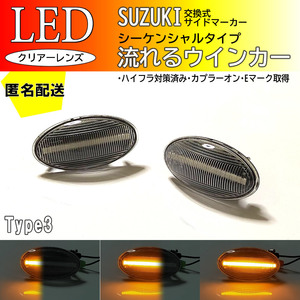 送料込 SUZUKI03 流れるウインカー シーケンシャル LED サイドマーカー クリア ワゴンR スマイル MX81S MX91S ワゴンRスマイル SMILE