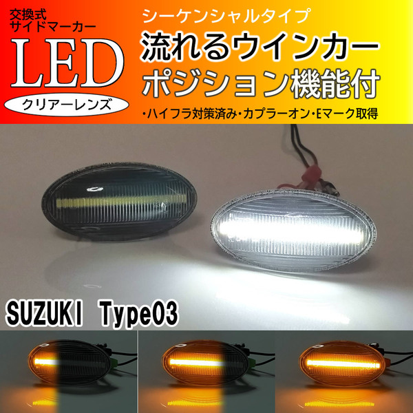 送料込 SUZUKI 03 シーケンシャル ポジション付 流れる ウインカー LED サイドマーカー クリア ワゴンR スマイル MX81S MX91S