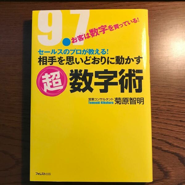 相手を思いどおりに動かす超数字術 セールスのプロが教える！ ／菊原智明 【著】