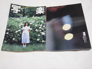 雑誌 写楽 1980年9月号 手塚さとみ 手塚理美 矢沢永吉 阿川泰子 ピンナップあり 他 レア 写真集