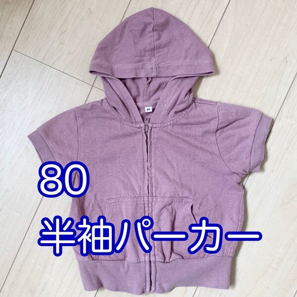80 半袖パーカー USED感 古着 ユニセックス 紫 パープル 重ね着