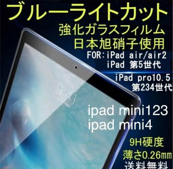 iPad ブルーライトカット強化ガラスフィルム