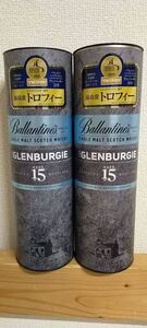 バランタイン15年 グレンバーギー 2本セット