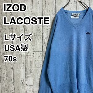 【希少アイテム】ラコステ LACOSTE ウールセーター Lサイズ ライトブルー 糸巻きタグ USA製 70s 水色 ワニ 21-193