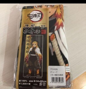 鬼滅の刃 煉獄杏寿郎 スポーツタオル 新品 煉獄 映画 柱