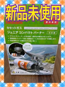 送料無料●イワタニ ジュニアコンパクトバーナー CB-JCB 新品