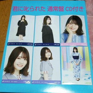 乃木坂46 山崎怜奈 生写真 まとめ売り② 27th制服 セーラー 浴衣 君に叱られた 通常盤 CD付き