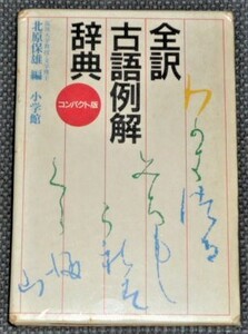 ★全訳 古語例解辞典　コンパクト版　小学館★