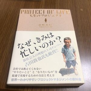 人生のプロジェクト