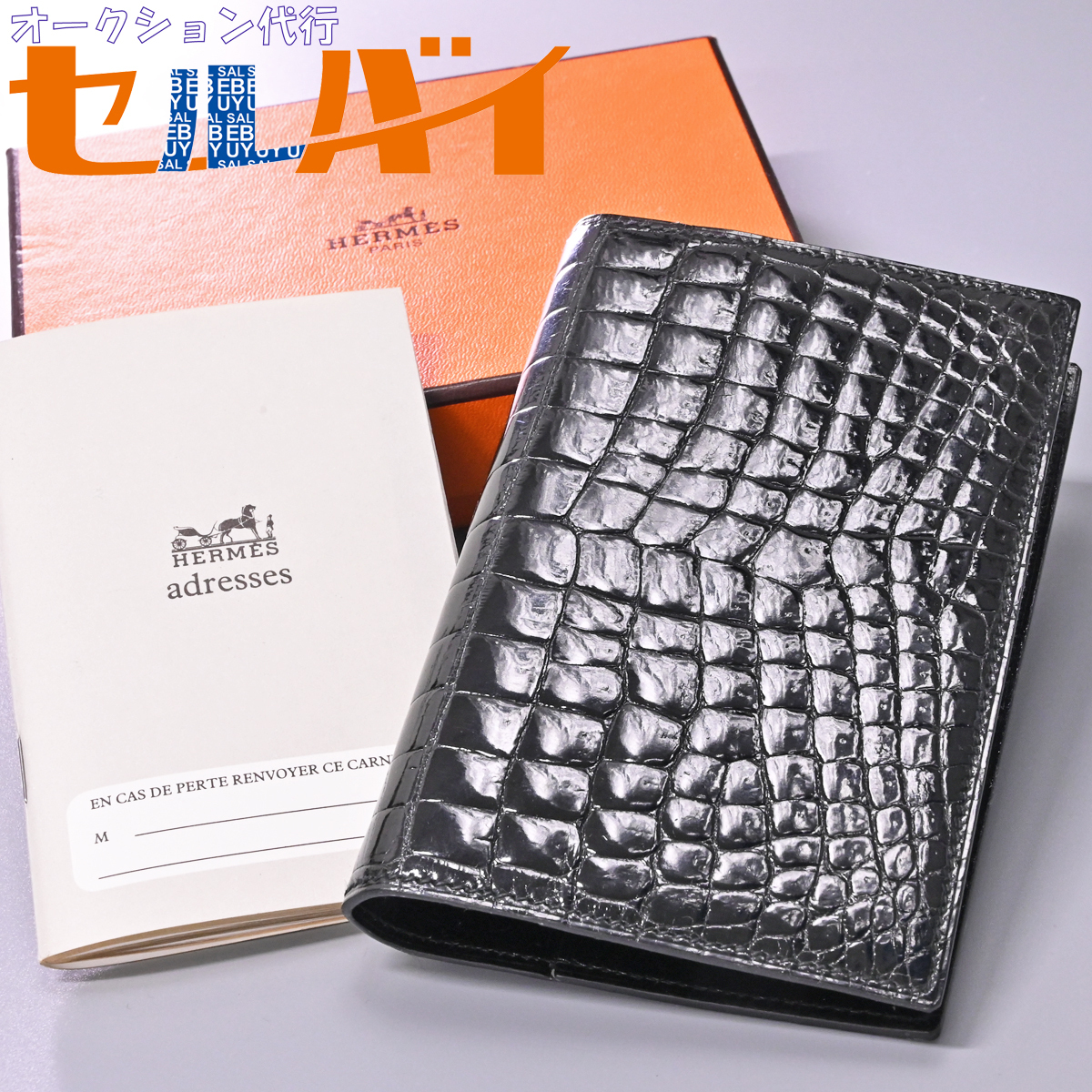 YU様 HERMES エルメス アリゲーター クロコダイル アジェンダ 手帳カバ