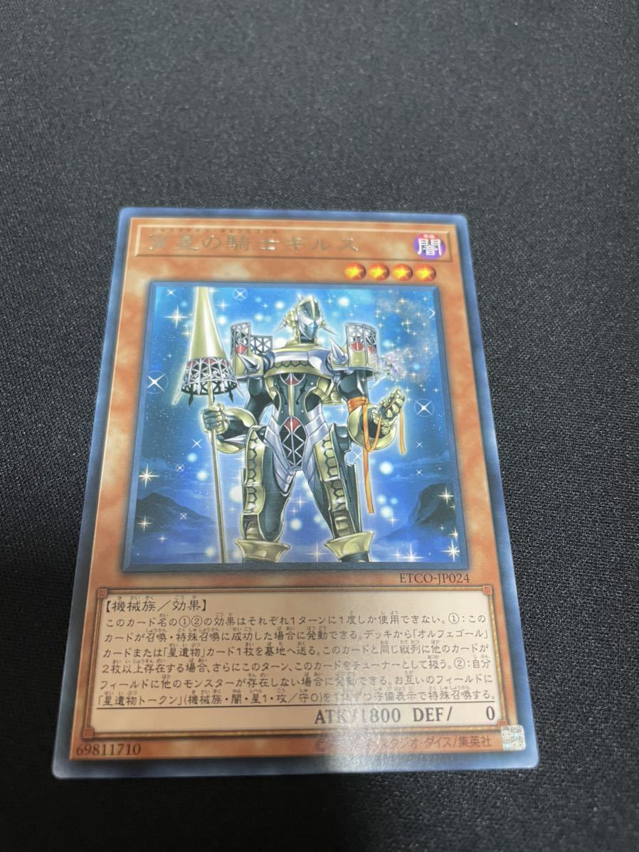 激安セール】 ギルス 宵星の騎士 遊戯王 字レア セット 123枚 遊戯王