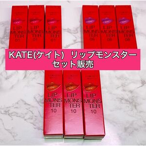 KATE(ケイト) リップモンスター セット販売
