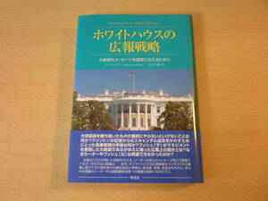 ホワイトハウスの広報戦略　■東信堂■