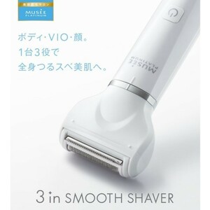 ミュゼ 3in スムース シェーバー