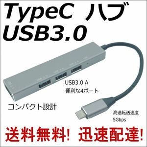 ★☆USB3.0 TypeC ハブ 4ポート 高速転送5Gbps スリム設計 ノートPCのTypeCに接続してUSB A機器を使用できるようにします UC3A4Y□■□
