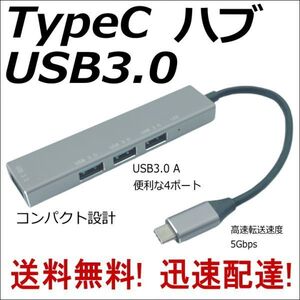 ★USB3.0 TypeC ハブ 4ポート 高速転送5Gbps スリム設計 ノートPCのTypeCに接続してUSB A機器を使用できるようにします UC3A4Y