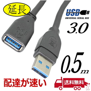 □USB延長ケーブル 0.5m 高速転送 USB3.0 A(オス)-A(メス) 3AAE-05【送料無料】