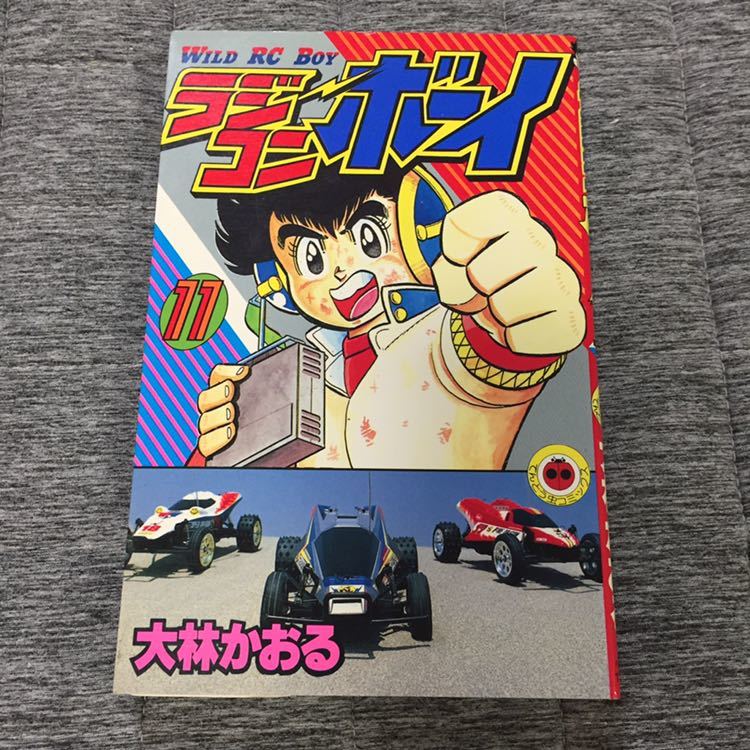 Yahoo!オークション -「ラジコンボーイ」(漫画、コミック) の落札相場