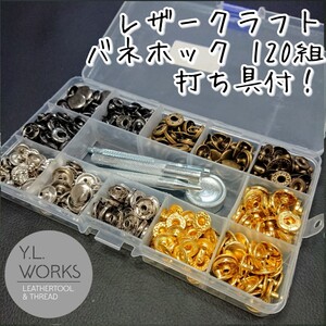レザークラフト バネホックセット