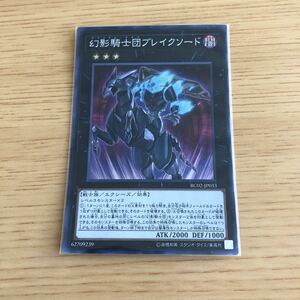 幻影騎士団ブレイクソード 遊戯王 OCG スーパーレア 数量2 即決 ☆汎用カード出品中☆