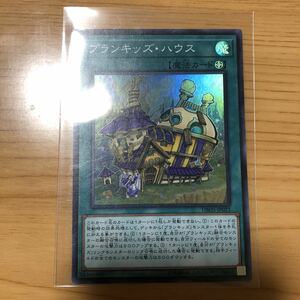 プランキッズ・ハウス 遊戯王 OCG スーパーレア 数量1 即決 ☆汎用カード出品中☆