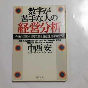 数字が苦手な人の経営分析 : 会社の「収益性」「安全性」「生産性」がよくわかる