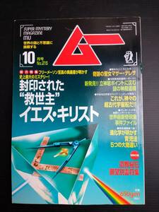 MY4-4 ムー　1998年10月号 世界 の 謎 と 不思議 に 挑戦 する 学研 スーパー ミステリー マガジン UFO 超能力 古代文明 超科学 恐竜 予言