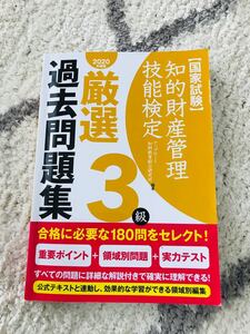 【国家試験】知的財産管理技能検定3級 厳選過去問題集 【定価】2,000円+税