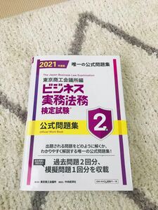 【最新版2021】ビジネス実務法務検定試験2級公式問題集 2021年度版