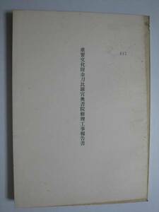 金刀比羅宮奥書院　修理工事報告書★香川