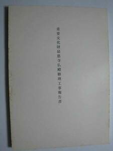 最恩寺仏殿　修理工事報告書★山梨