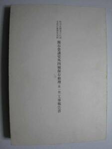 閑谷黌講堂外四棟　保存修理（第一期）工事報告書★岡山