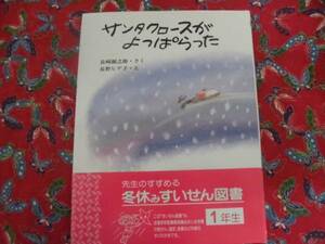 ★サンタクロースがよっぱらった★長崎源之助・さく♪