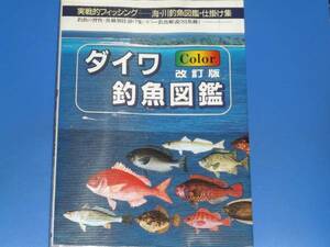 ダイワ Color カラー 釣魚図鑑★釣魚の習性・魚種別仕掛け集・カラー釣魚解説★釣り フィッシング★白石 勝彦★ダイワPR研究所★絶版★