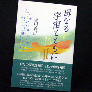 ◆母なる宇宙とともにⅡ (2007)◆塩川香世◆かんぽうサービス