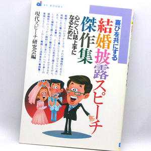 ◆結婚披露スピーチ傑作集(1989)◆現代スピーチ研究会◆日本文芸社