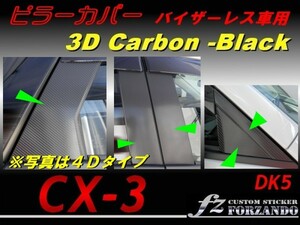 CX-3 DK ピラーカバー　10P バイザーレス ３Dカーボン調