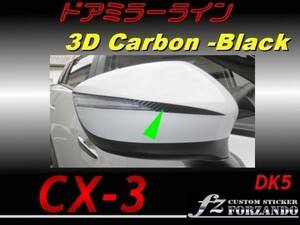 CX-3 DK ドアミラーライン　３Ｄカーボン調