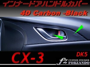 CX-3 DK インナードアハンドルカバー ４Dカーボン調