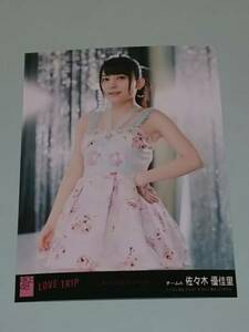 AKB48 LOVE TRIP 劇場盤 佐々木優佳里 生写真