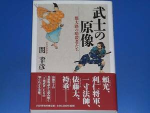 武士の原像 都大路の暗殺者たち★関 幸彦★PHP研究所★絶版★