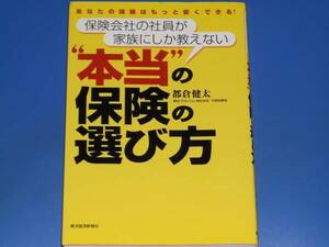 あなたの保険はもっと安くできる! 保険会社の社員が家族にしか教えない 本当の 保険 の 選び方★ノウハウ★都倉 健太★東洋経済新報社★