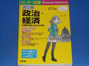 改訂版 センター試験 政治 経済 の点数が面白いほどとれる本★駿台予備学校講師 石井 克児★中経出版★赤シート付き★