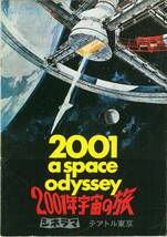 送料無料！映画パンフ名作「2001年宇宙の旅」1978年リバイバル公開版_画像1