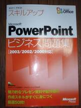 ●セミナーテキスト スキルアップ PowerPoint ビジネス問題集 E_画像1