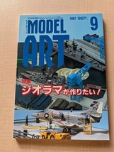 MODEL ART（モデルアート）特集：ジオラマが作りたい！ 1997年9月号　NO.498_画像1